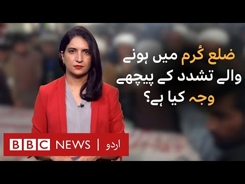 Kurram:What is behind repeated episodes of violent & sectarian clashes in this district? – BBC URDU